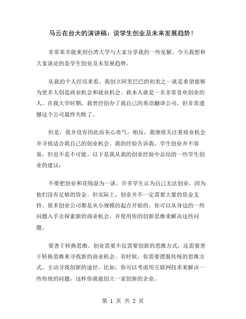 马云在台大的演讲稿：谈学生创业及未来发展趋势
