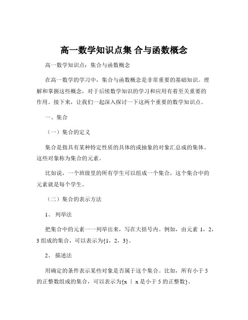 高一数学知识点集 合与函数概念