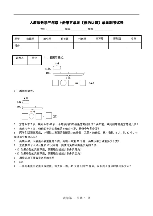 人教版数学三年级上册第五单元《倍的认识》单元测考试卷_3.doc