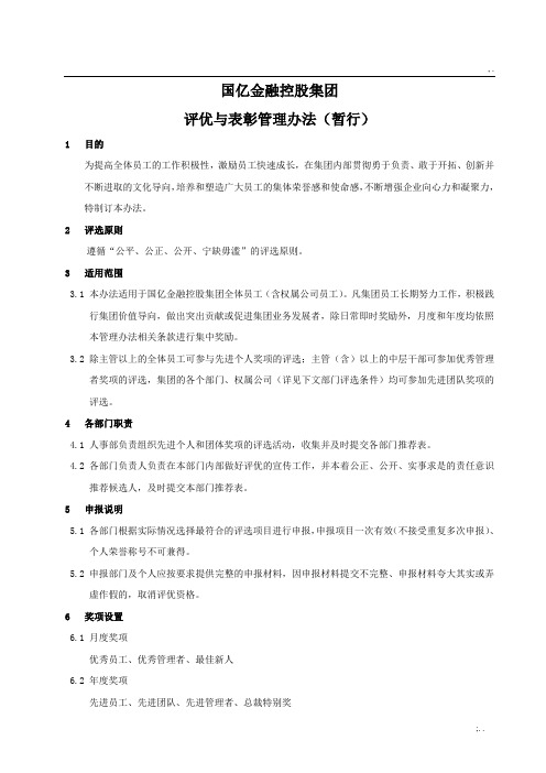 公司评优与表彰管理办法(暂行)