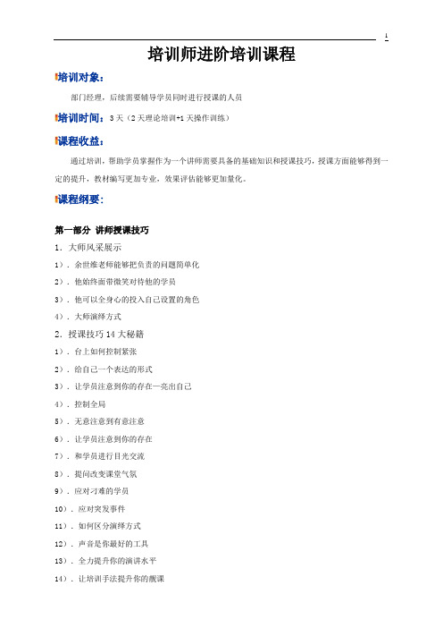 1、培训师进阶培训课程培训方案
