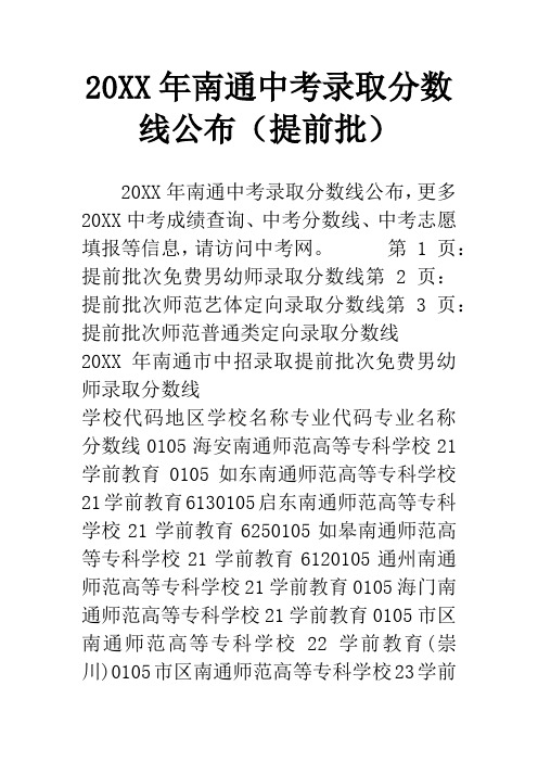 20XX年南通中考录取分数线公布(提前批)