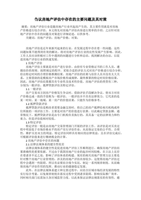 刍议房地产评估中存在的主要问题及其对策