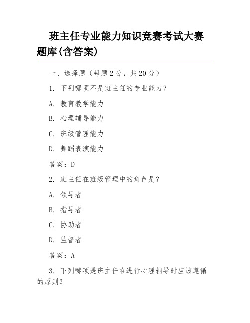 班主任专业能力知识竞赛考试大赛题库(含答案)