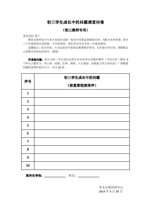 初三学生成长中的问题调查问卷(教师)