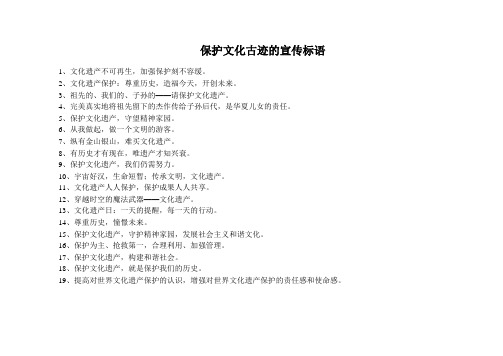 保护文化古迹的宣传标语