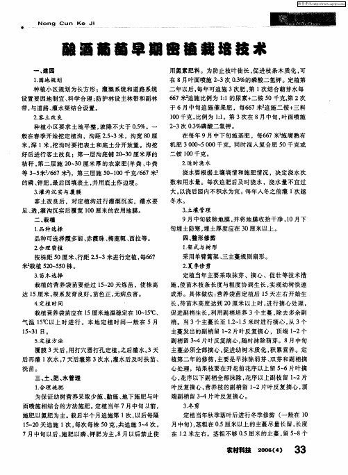 酿酒葡萄早期密植栽培技术