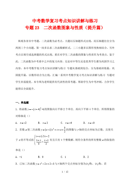 中考数学复习考点知识讲解与练习23 二次函数图象与性质(提升篇)