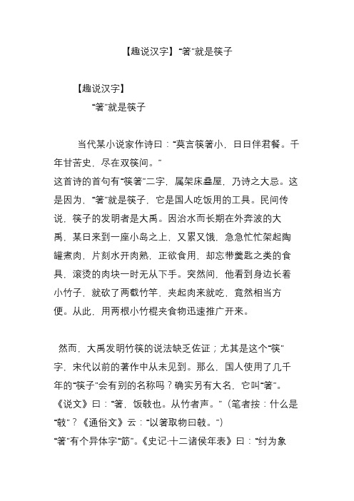 【趣说汉字】“箸”就是筷子