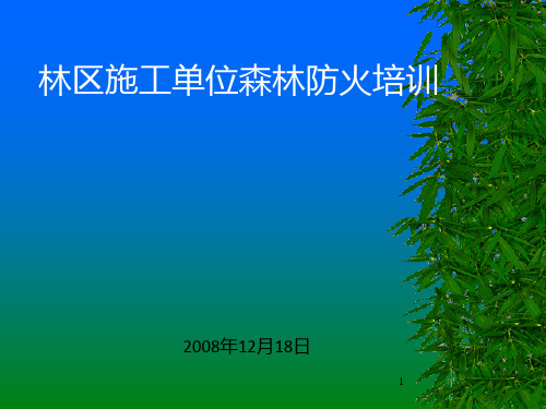 森林防火培训PPT课件