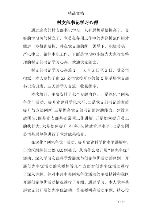 村支部书记学习心得