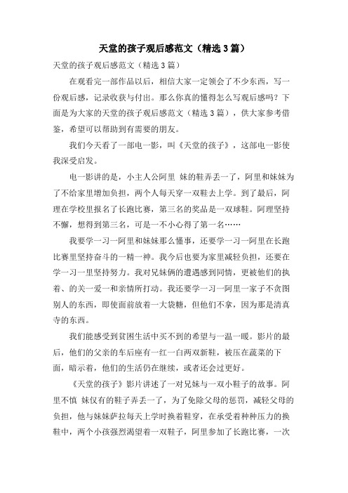 天堂的孩子观后感范文(3篇)