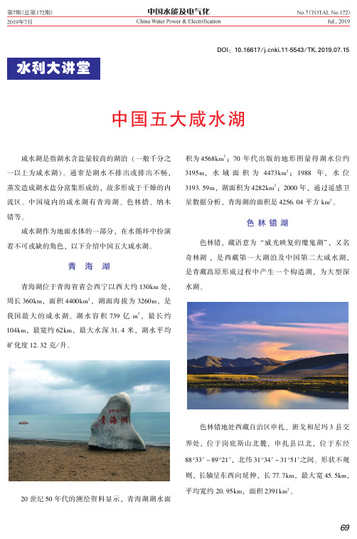 中国五大咸水湖