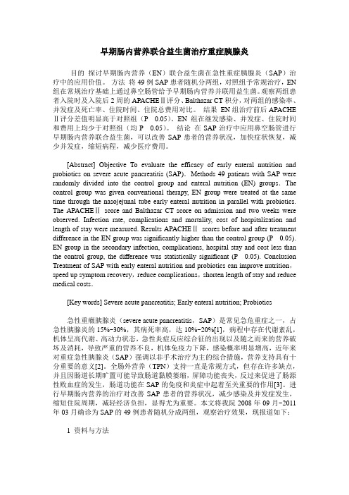 早期肠内营养联合益生菌治疗重症胰腺炎