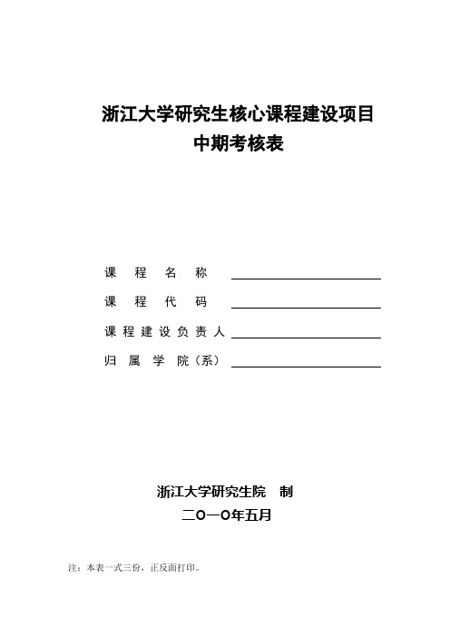 浙江大学研究生核心课程建设项目