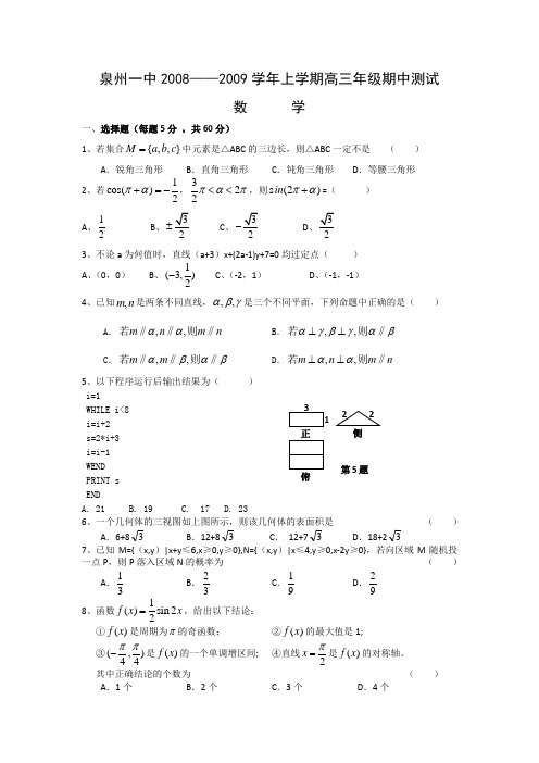 福建省泉州一中2009届高三上学期期中考试(数学理)平行班