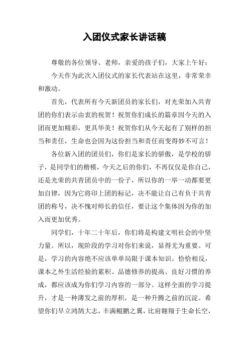 入团仪式家长讲话稿