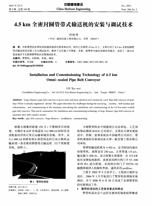 4.5km全密封圆管带式输送机的安装与调试技术