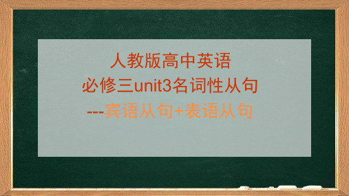 人教版高中英语必修名词性从句