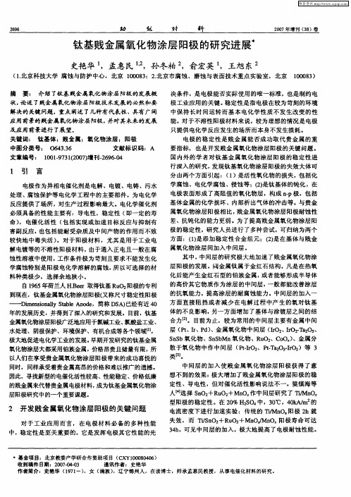 钛基贱金属氧化物涂层阳极的研究进展
