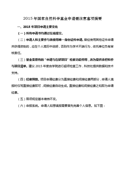 2015年国家自然科学基金申请需注意事项摘要
