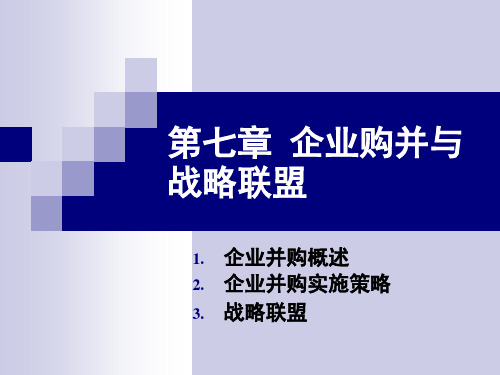 企业购并与战略联盟课件