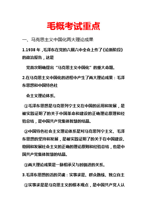 毛概考试重点