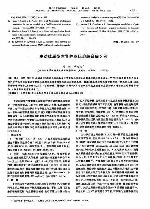 主动脉后型左肾静脉压迫综合症5例