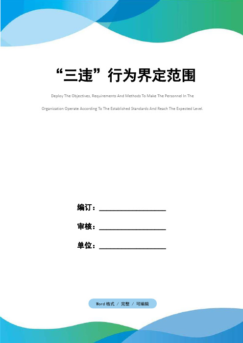 “三违”行为界定范围