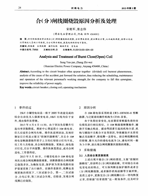 合(分)闸线圈烧毁原因分析及处理