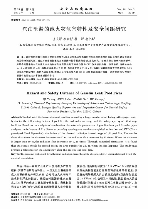 汽油泄漏的池火灾危害特性及安全间距研究