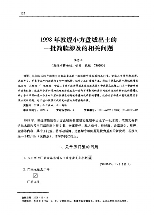 1998年敦煌小方盘城出土的一批简牍涉及的相关问题