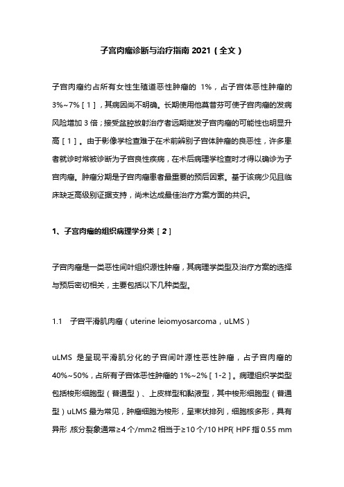 子宫肉瘤诊断与治疗指南2021(全文)