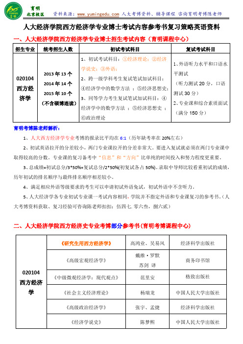 2015人大西方经济学专业考博真题参考书专业课笔记复习资料导师课件-育明教育