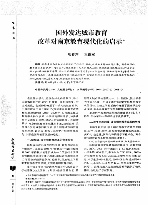 国外发达城市教育改革对南京教育现代化的启示