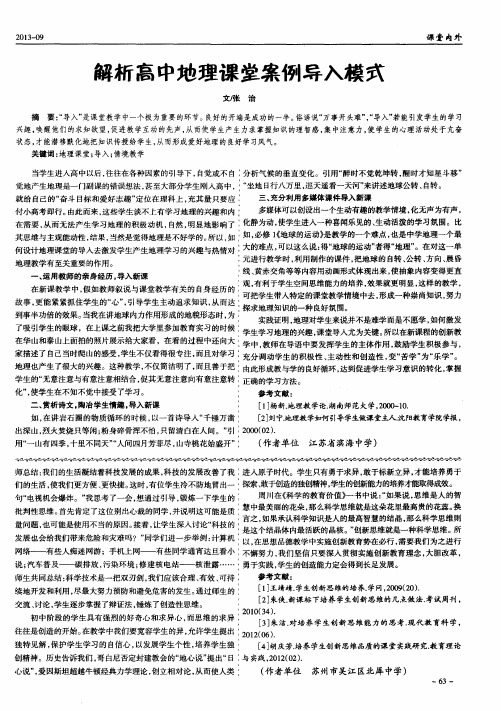 解析高中地理课堂案例导入模式