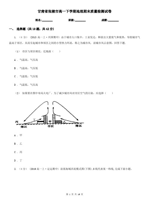甘肃省张掖市高一下学期地理期末质量检测试卷