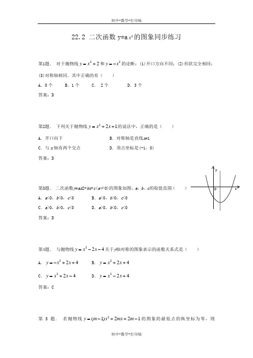 沪科版-数学-九年级上册-22.2 二次函数y=ax2的图象和性质同步练习