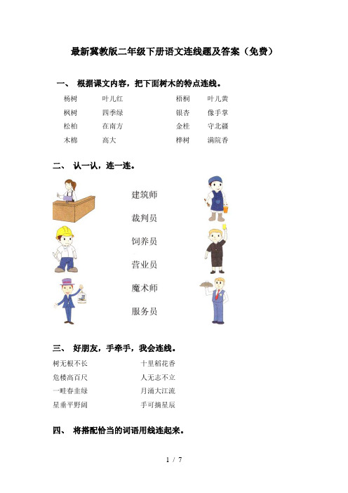 最新冀教版二年级下册语文连线题及答案(免费)