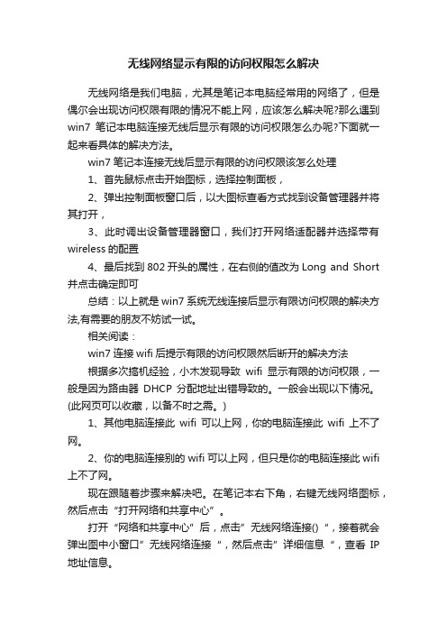 无线网络显示有限的访问权限怎么解决