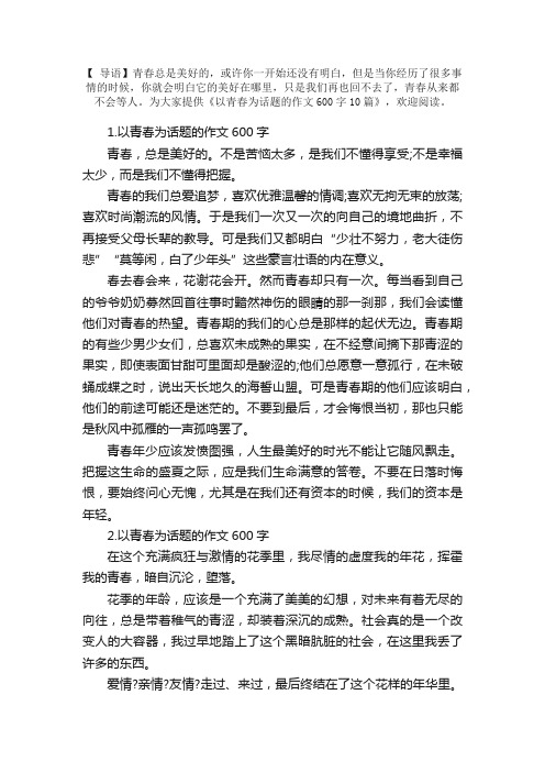 以青春为话题的作文600字10篇