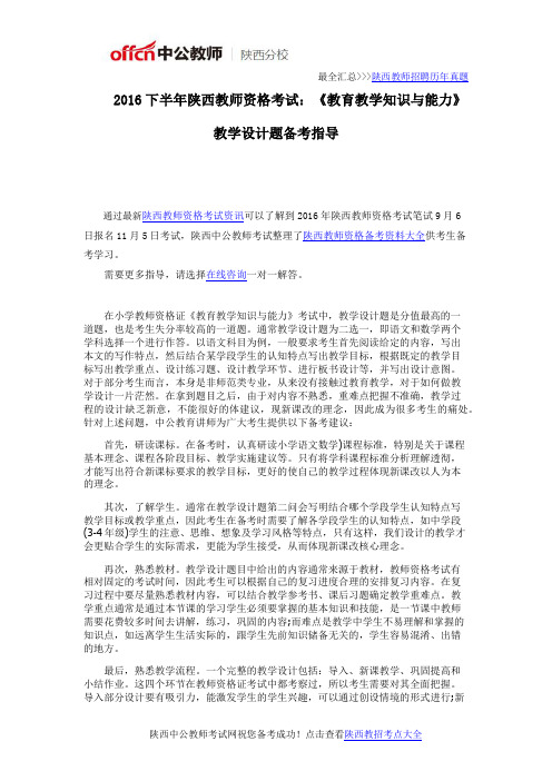 2016下半年陕西教师资格考试：《教育教学知识与能力》教学设计题备考指导