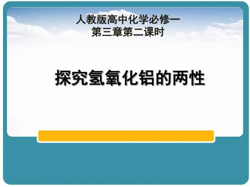 人教版高中化学必修1：探究氢氧化铝的两性