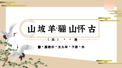 课外古诗词诵读《山坡羊.骊山怀古》课件 