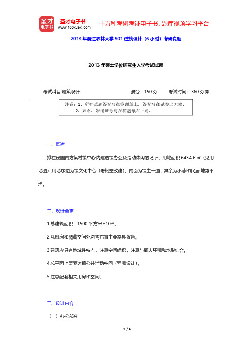 2013年浙江农林大学501建筑设计(6小时)考研真题【圣才出品】