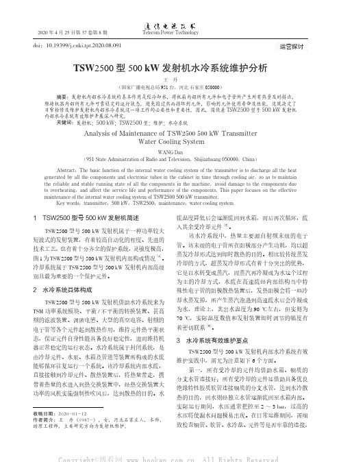 TSW2500型500 kW发射机水冷系统维护分析