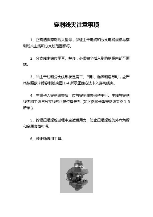 穿刺线夹注意事项
