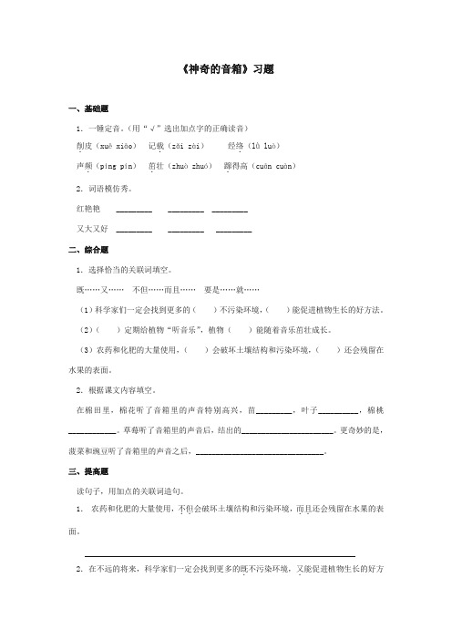 最新审定西师大版语文六年级上册《神奇的音箱》精品习题(1)