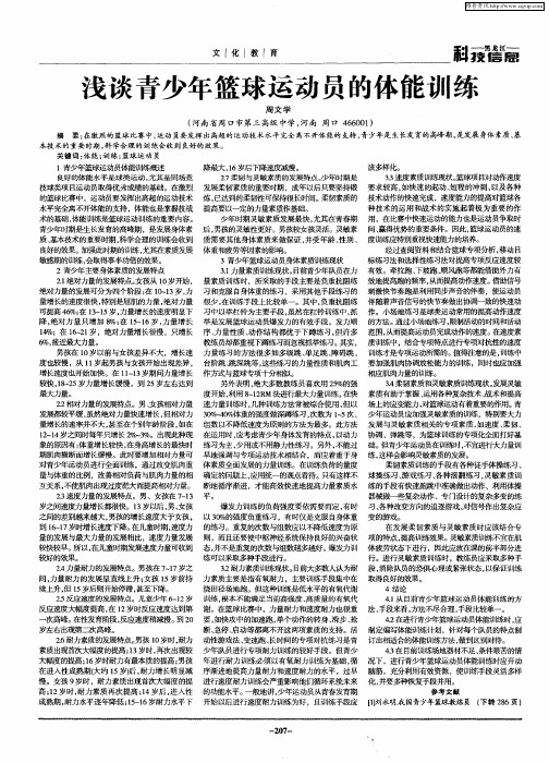 浅谈青少年篮球运动员的体能训练