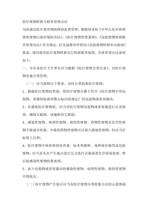医疗废物转移五联单管理办法